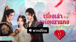 ปมรักกลลับ  Ep17  HD1080P พากย์ไทย [2025]