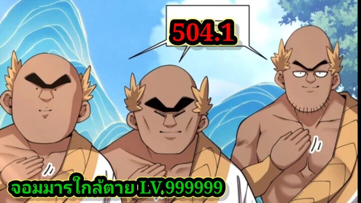 ลูกศิษย์ของผม คือเหล่ายอดวายร้าย504.1 My Disciples Are All Villains  #จอมมารใกล้ตาย #มังงะจีน