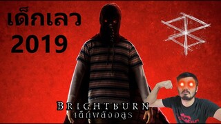 Brightburn "เด็กพลังอสูร" - รีวิวหนัง