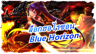 [ล็อกฮอไรซอน: ภาค 3] ED Blue Horizon (เวอร์ชั่จเต็ม) - โอชิโระ บิโตโมะ