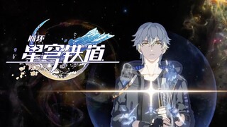 《崩坏：星穹铁道》特别动画op：「革命道中」