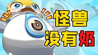 【怪兽直播中】人类为什么那么喜欢奶？