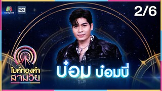 ไมค์ทองคำ สามวัย | ครั้งที่ 2 | รอบ ชิงชนะเลิศ | 27 ก.ค. 67 [2/6]