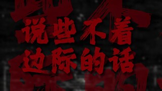 "我愿听她说些不着边际的话"