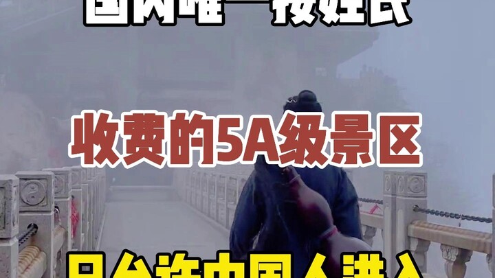 Khu du lịch cấp 5A duy nhất ở Trung Quốc tính phí theo họ; có hai họ được miễn phí vào cửa, nhưng lạ