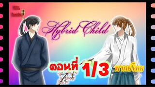 #yaoi#Hybrid Child รักนี้ สองเรา นิรันดร์ ตอนที่1/3#yaoi#