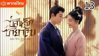 ตอนที่ 13 (พากย์ไทย)