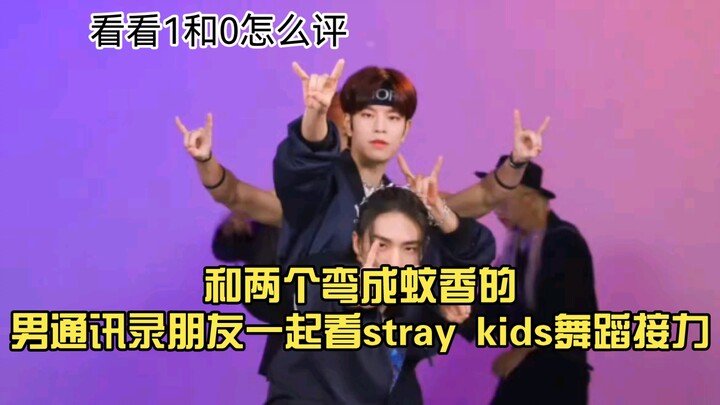 和两个弯成蚊香的男通讯录朋友一起看stray kids舞蹈接力（2）