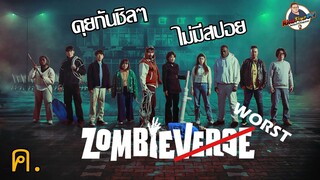 คุยกันชิลๆ "ZombieVerse" (ซอมบี้เวิร์ส)