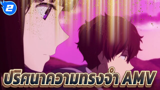 [ปริศนาความทรงจำ/AMV] เธอยังคงเป็นแสงสว่างเพียงดวงเดียวของฉัน_2