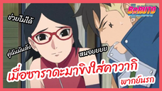 เมื่อซาราดะมาขิงกับคาวากิ - Boruto naruto next generations l พากย์นรก