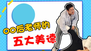 00后老师全身一半是反骨一半是离谱