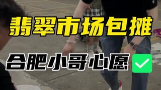 استولى صاحب الأكشاك على سوق اليشم وكان لديه فكرة مجنونة!
