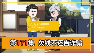 第171集｜被告律师跑路，诈骗罪名成立，白眼狼同学被判10年！