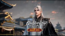 ฝืนลิขิตฟ้าข้าขอเป็นเซียนตอนที่103 สนับสนุนคนทำซับได้ที่ FB:@animechina99 🙏🙏🙏🙏