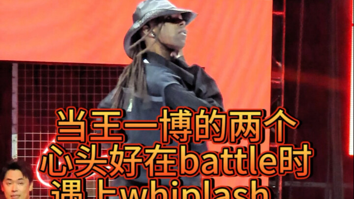 Bouboo和AC在battle时遇到Whiplash哈哈哈哈哈哈
