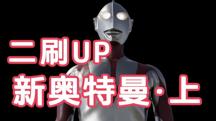 Challenge the new Ultraman most detailed explanation spoiler · Part 1