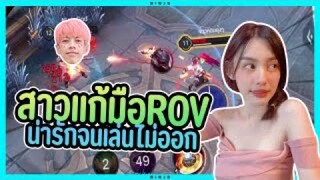 ROV สาวขอแก้มือ น่ารักจนเล่นไม่ออก
