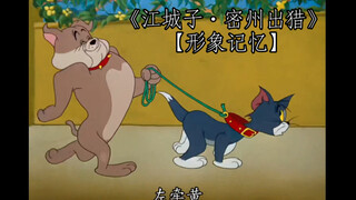 "Jiang Chengzi·Hunting in Mizhou" [Image Memory]