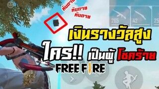 FreeFire แอร์ดรอป ทับตาย!! การแข่งขันชิงรางวัล