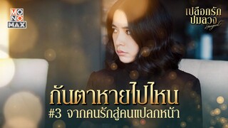 จากคนรักสู่คนแปลกหน้า | เปลือกรักปมลวง Hangout | ไฮไลท์ Ep.4-6