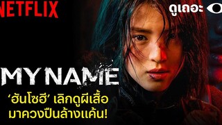 3 เหตุผลที่อยากให้ดู My Name ซีรีส์ล้างแค้นของ ฮันโซฮี จาก Nevetheless ดูเถอะพี่ขอ Netflix