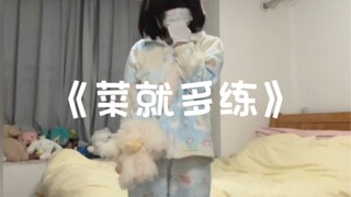 菜就多练，输不起别玩