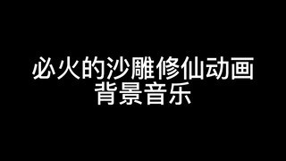 盘点十首沙雕修仙动画背景音乐