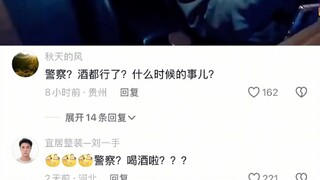 警察？喝酒啦？