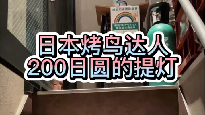 A grill lantern recommended by a dad who’s tried over 400 yakitori spots in Japan—huge and delicious