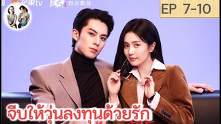 เล่าเรื่อง จีบให้วุ่นลงทุนด้วยรัก EP 7-10 | หวังเฮ่อตี้ ไป๋ลู่ (2023)