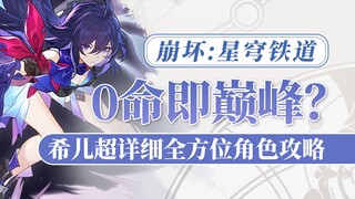 [Honkai Impact Star Railway] พลังทำลายล้าง Quantum DPS ที่แข็งแกร่งที่สุดของ Seele! พลังชีวิต 0 เรีย