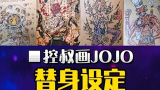 jojo自制替身原创无偿征集投稿