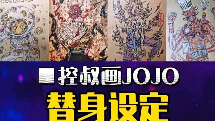 jojo自制替身原创无偿征集投稿