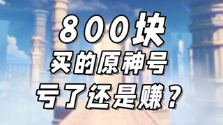 I bought a Genshin Impact account for 800 yuan, and then asked the anchor to verify it after buying 