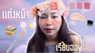 แต่งหน้าเรียนออนไลน์ง่ายๆ.สไตล์Monotone✨