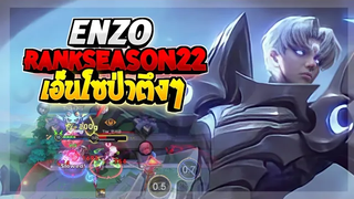 Rov SS22 Enzo แรงค์ซีซั่น22 เอ็นโซออกโรง!!