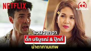 รวมฉากสุดฮา 'ตั๊ก บริบูรณ์ & ปุ๊กกี้' เล่นใหญ่ไม่ไหว! ใน 'น้ำตากามเทพ' | PLAYBACK | Netflix