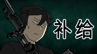 [复学日记] 补给
