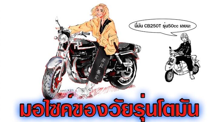 โตเกียว รีเวนเจอร์ส - วัยรุ่นโตมันขับรถรุ่นอะไรกันบ้าง