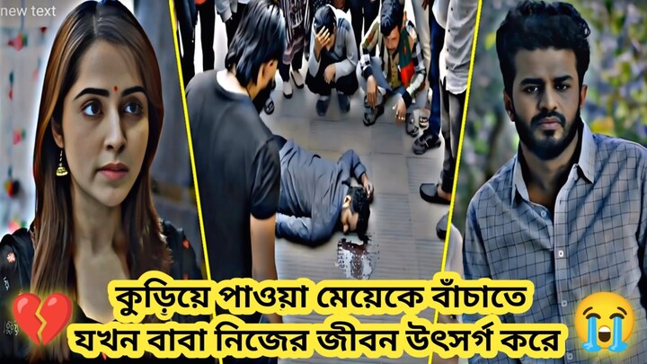 কুড়িয়ে পাওয়া মেয়ের জন্য বাবার মৃত্যু 💔| New Natok | Musfiq R Farhan | Keya Payel | New Natok