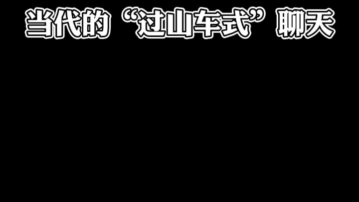 这样的说话聊天方式…真让人受不了