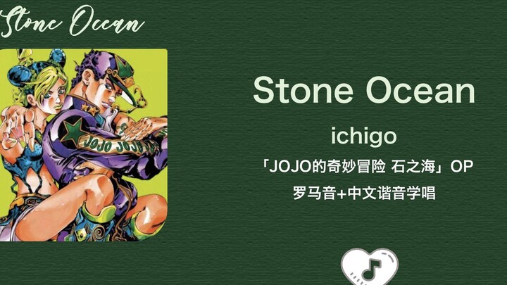 全站最快3分钟学唱《Stone Ocean》ichigo 罗马音+中文谐音