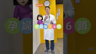 孕婦版16蹲!!婦產科醫生示範給你看!!健康又有趣!! #16蹲 #energy #孕婦