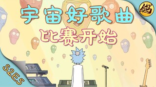 《瑞克和莫蒂》第二季·第5集   宇宙好歌曲比赛，唱的不好地球毁灭！