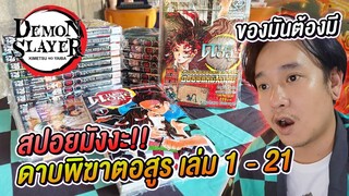 สปอย มังงะ ดาบพิฆาตอสูร เล่ม 1 - 21 ของที่นักล่าอสูรต้องมี