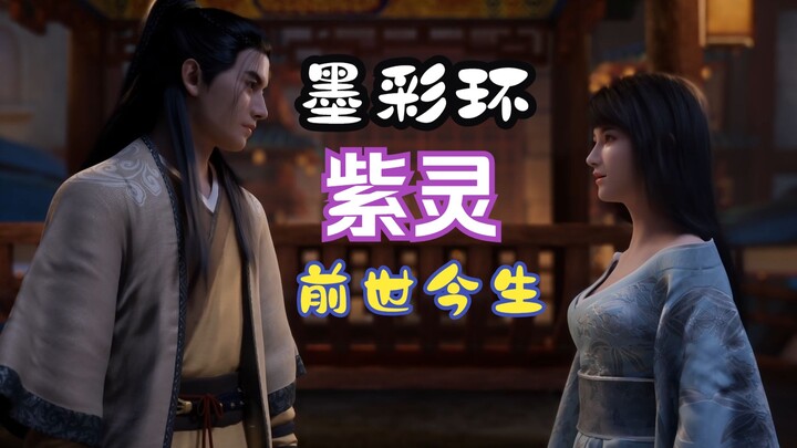 【凡人修仙传】墨彩环-紫灵-前世今生