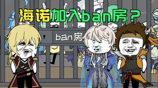 海诺加入ban房？