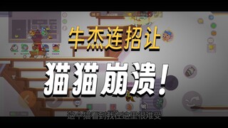 猫和老鼠手游：好好学学什么是有脑牛杰
