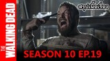 สปอยซีรีย์ l เดอะวอล์กกิงเดด ซีซั่น 10 EP. 19 l The Walking Dead Season10 EP.19